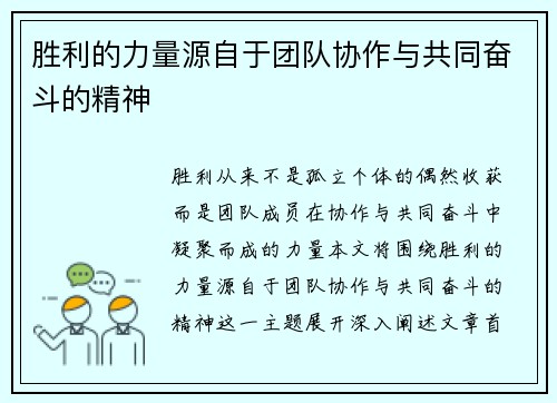 胜利的力量源自于团队协作与共同奋斗的精神 胜利的力量源自于团队协作与共同奋斗的精神