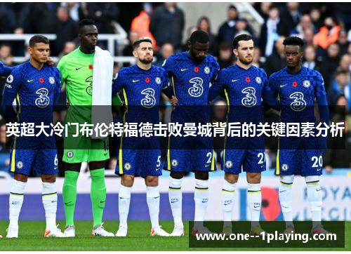 英超大冷门布伦特福德击败曼城背后的关键因素分析