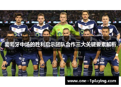 葡萄牙中场的胜利启示团队合作三大关键要素解析