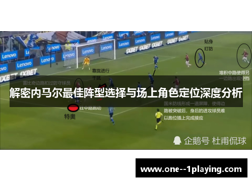 解密内马尔最佳阵型选择与场上角色定位深度分析 解密内马尔最佳阵型选择与场上角色定位深度分析