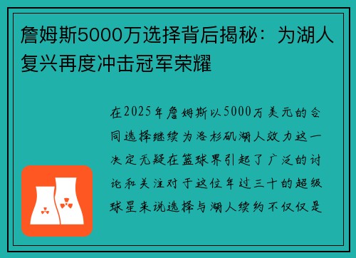 詹姆斯5000万选择背后揭秘：为湖人复兴再度冲击冠军荣耀