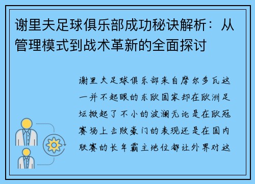 谢里夫足球俱乐部成功秘诀解析:从管理模式到战术革新的全面探讨 谢里夫足球俱乐部成功秘诀解析:从管理模式到战术革新的全面探讨