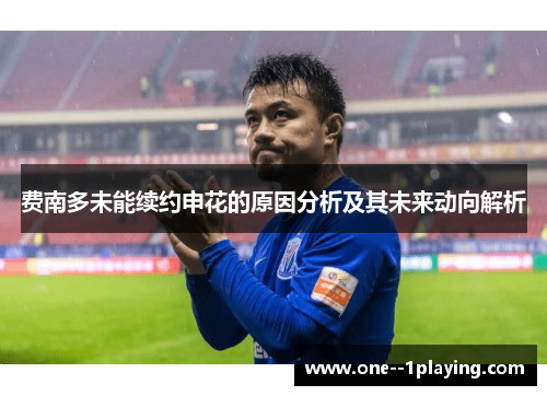 费南多未能续约申花的原因分析及其未来动向解析