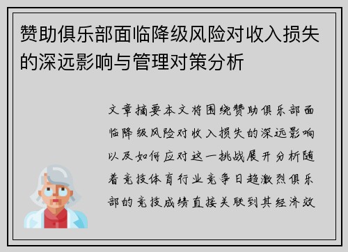 赞助俱乐部面临降级风险对收入损失的深远影响与管理对策分析
