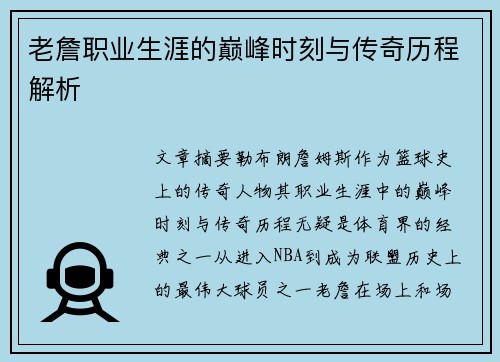 老詹职业生涯的巅峰时刻与传奇历程解析 老詹职业生涯的巅峰时刻与传奇历程解析
