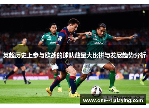 英超历史上参与欧战的球队数量大比拼与发展趋势分析