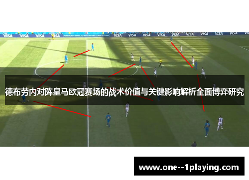 德布劳内对阵皇马欧冠赛场的战术价值与关键影响解析全面博弈研究