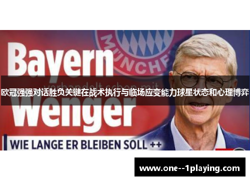 欧冠强强对话胜负关键在战术执行与临场应变能力球星状态和心理博弈