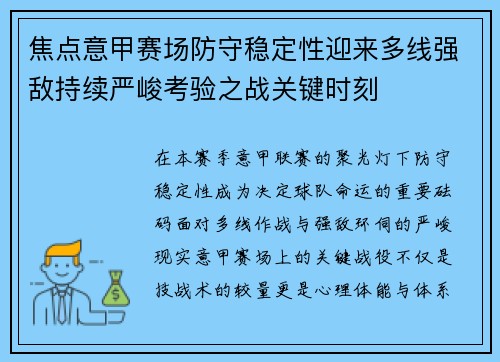 焦点意甲赛场防守稳定性迎来多线强敌持续严峻考验之战关键时刻