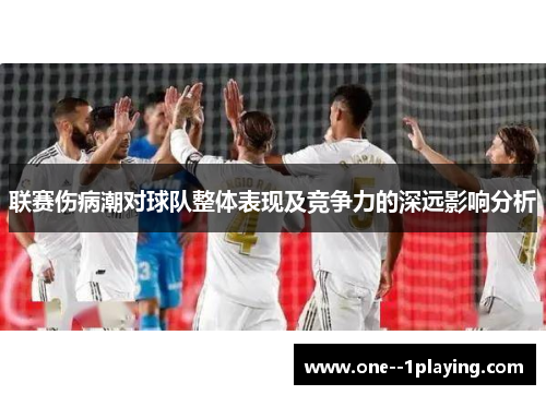 联赛伤病潮对球队整体表现及竞争力的深远影响分析