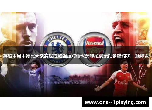 英超本周末德比大战赛程提醒强强对话火药味拉满豪门争锋对决一触即发