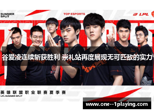 谷爱凌连续斩获胜利 崇礼站再度展现无可匹敌的实力