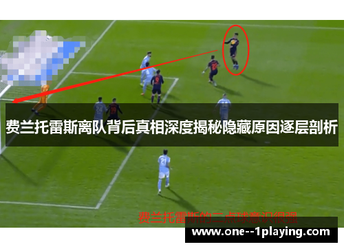 费兰托雷斯离队背后真相深度揭秘隐藏原因逐层剖析