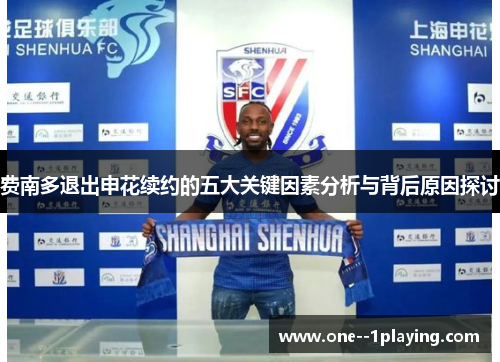 费南多退出申花续约的五大关键因素分析与背后原因探讨 费南多退出申花续约的五大关键因素分析与背后原因探讨