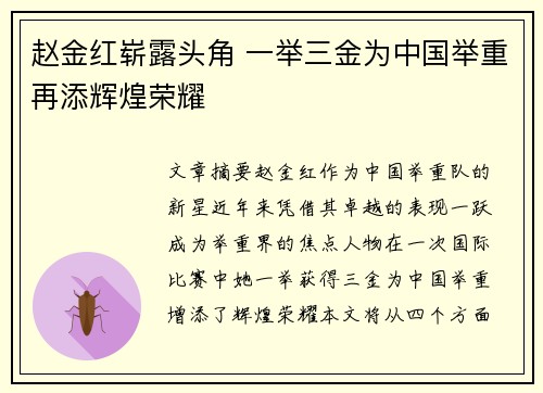 赵金红崭露头角 一举三金为中国举重再添辉煌荣耀 赵金红崭露头角 一举三金为中国举重再添辉煌荣耀