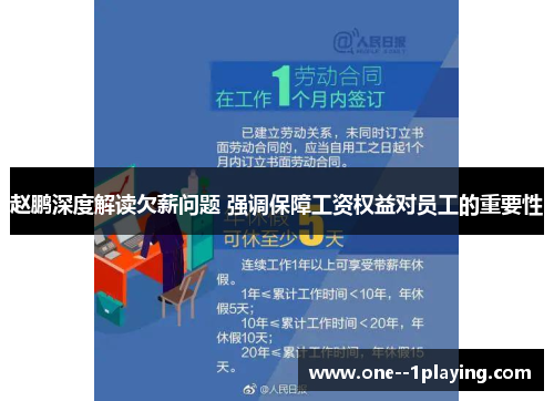 赵鹏深度解读欠薪问题 强调保障工资权益对员工的重要性 赵鹏深度解读欠薪问题 强调保障工资权益对员工的重要性