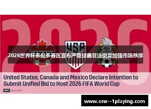2026世界杯多伦多赛区宣布严查球票非法倒卖加强市场秩序 2026世界杯多伦多赛区宣布严查球票非法倒卖加强市场秩序