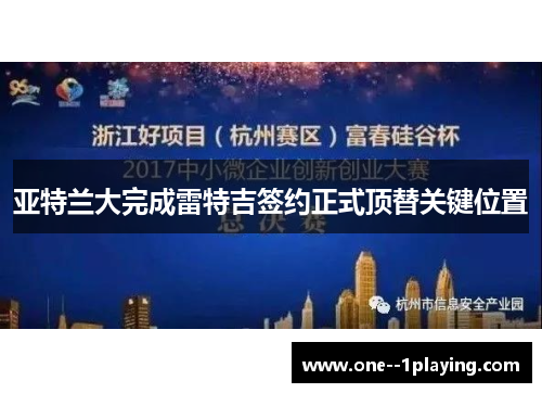 亚特兰大完成雷特吉签约正式顶替关键位置 亚特兰大完成雷特吉签约正式顶替关键位置