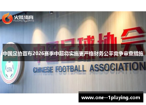 中国足协宣布2026赛季中超将实施更严格财务公平竞争审查措施