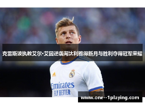 克雷斯波执教艾尔·艾因逆袭淘汰利雅得新月与胜利夺得冠军荣耀 克雷斯波执教艾尔·艾因逆袭淘汰利雅得新月与胜利夺得冠军荣耀