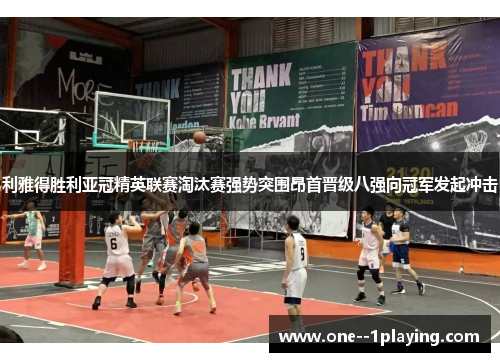 利雅得胜利亚冠精英联赛淘汰赛强势突围昂首晋级八强向冠军发起冲击 利雅得胜利亚冠精英联赛淘汰赛强势突围昂首晋级八强向冠军发起冲击