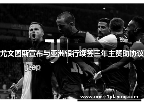 尤文图斯宣布与亚洲银行续签三年主赞助协议