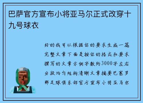 巴萨官方宣布小将亚马尔正式改穿十九号球衣 巴萨官方宣布小将亚马尔正式改穿十九号球衣