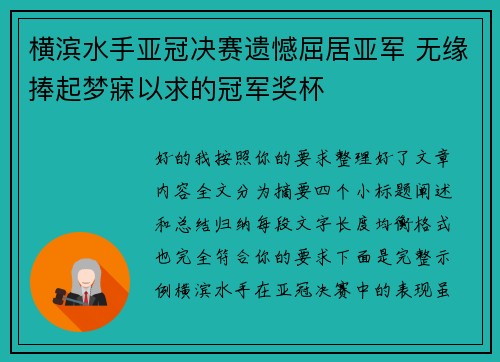 横滨水手亚冠决赛遗憾屈居亚军 无缘捧起梦寐以求的冠军奖杯 横滨水手亚冠决赛遗憾屈居亚军 无缘捧起梦寐以求的冠军奖杯