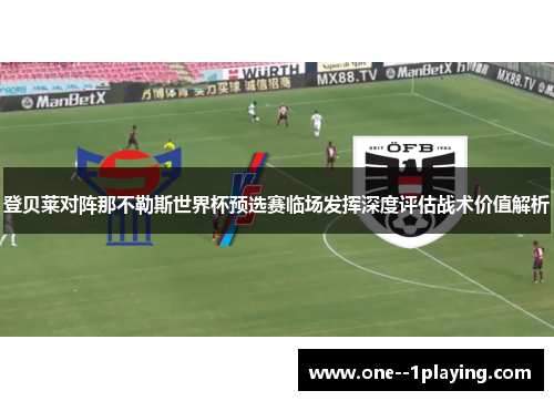 登贝莱对阵那不勒斯世界杯预选赛临场发挥深度评估战术价值解析