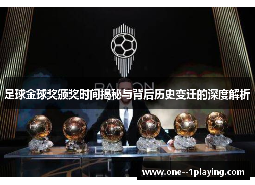 足球金球奖颁奖时间揭秘与背后历史变迁的深度解析