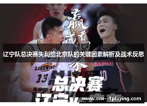 辽宁队总决赛失利给北京队的关键因素解析及战术反思