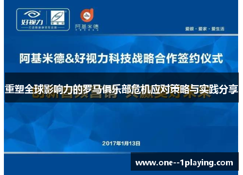 重塑全球影响力的罗马俱乐部危机应对策略与实践分享