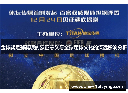 金球奖足球奖项的象征意义与全球足球文化的深远影响分析