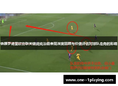 铁腰罗德里欧协联关键战统治级表现深度回顾与价值评估对球队走向的影响