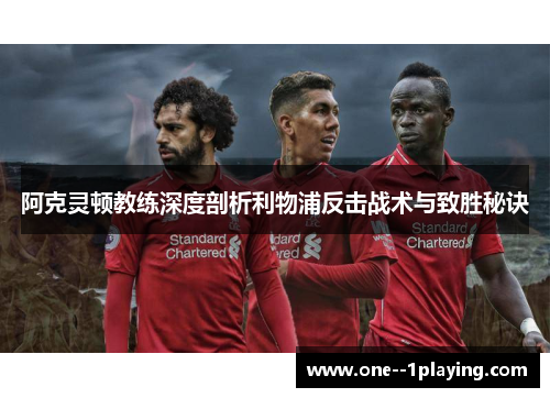 阿克灵顿教练深度剖析利物浦反击战术与致胜秘诀