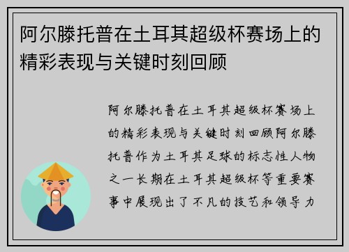 阿尔滕托普在土耳其超级杯赛场上的精彩表现与关键时刻回顾