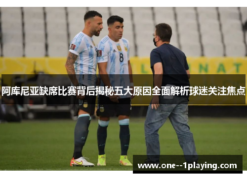 阿库尼亚缺席比赛背后揭秘五大原因全面解析球迷关注焦点