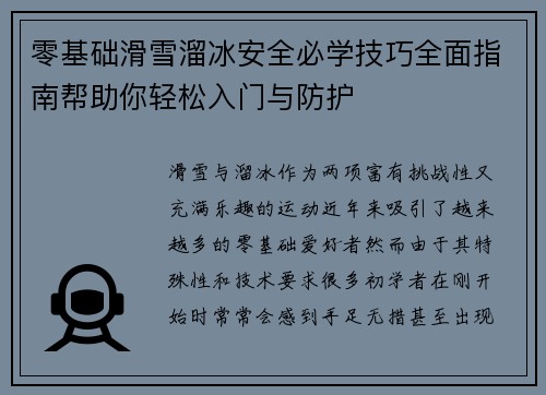 零基础滑雪溜冰安全必学技巧全面指南帮助你轻松入门与防护 零基础滑雪溜冰安全必学技巧全面指南帮助你轻松入门与防护