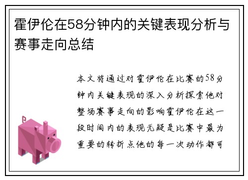 霍伊伦在58分钟内的关键表现分析与赛事走向总结 霍伊伦在58分钟内的关键表现分析与赛事走向总结