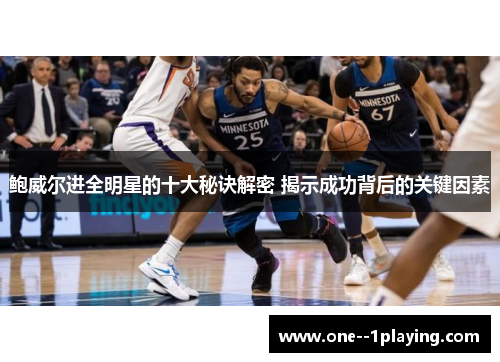 鲍威尔进全明星的十大秘诀解密 揭示成功背后的关键因素 鲍威尔进全明星的十大秘诀解密 揭示成功背后的关键因素