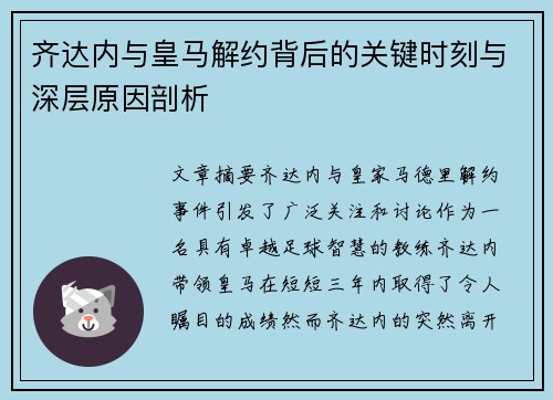 齐达内与皇马解约背后的关键时刻与深层原因剖析 齐达内与皇马解约背后的关键时刻与深层原因剖析