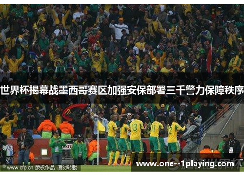 世界杯揭幕战墨西哥赛区加强安保部署三千警力保障秩序