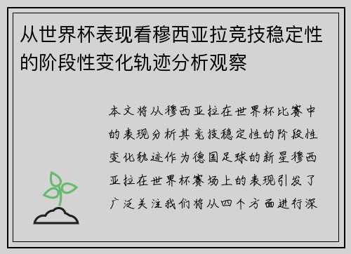 从世界杯表现看穆西亚拉竞技稳定性的阶段性变化轨迹分析观察 从世界杯表现看穆西亚拉竞技稳定性的阶段性变化轨迹分析观察