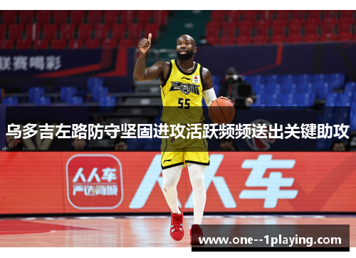 乌多吉左路防守坚固进攻活跃频频送出关键助攻 乌多吉左路防守坚固进攻活跃频频送出关键助攻