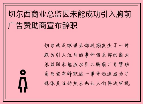 切尔西商业总监因未能成功引入胸前广告赞助商宣布辞职 切尔西商业总监因未能成功引入胸前广告赞助商宣布辞职