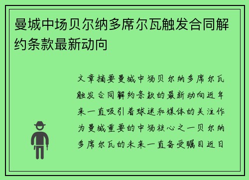 曼城中场贝尔纳多席尔瓦触发合同解约条款最新动向 曼城中场贝尔纳多席尔瓦触发合同解约条款最新动向
