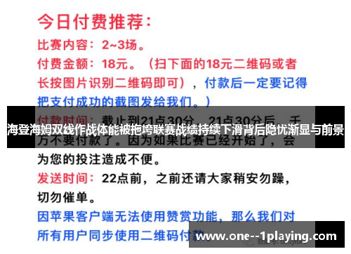 海登海姆双线作战体能被拖垮联赛战绩持续下滑背后隐忧渐显与前景 海登海姆双线作战体能被拖垮联赛战绩持续下滑背后隐忧渐显与前景
