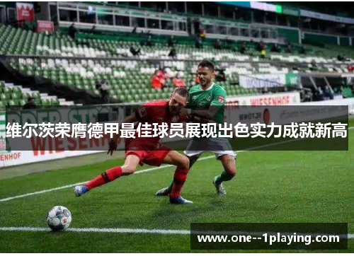 维尔茨荣膺德甲最佳球员展现出色实力成就新高