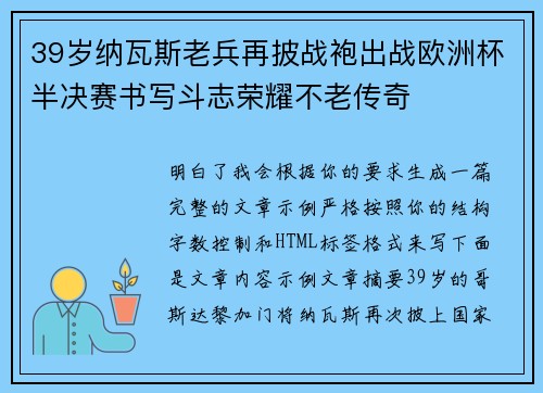 39岁纳瓦斯老兵再披战袍出战欧洲杯半决赛书写斗志荣耀不老传奇