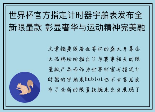 世界杯官方指定计时器宇舶表发布全新限量款 彰显奢华与运动精神完美融合